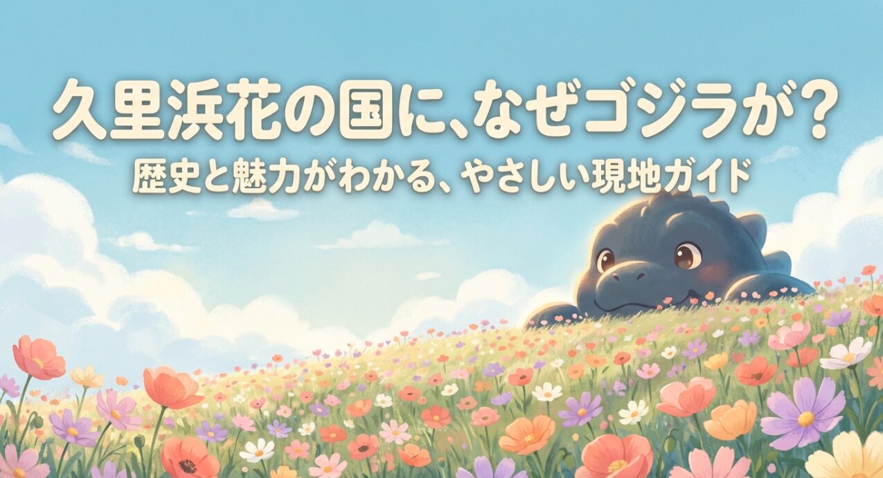 四季の花が咲く久里浜花の国の丘に現れた巨大なゴジラの姿と、「なぜここに？」という問いかけ。