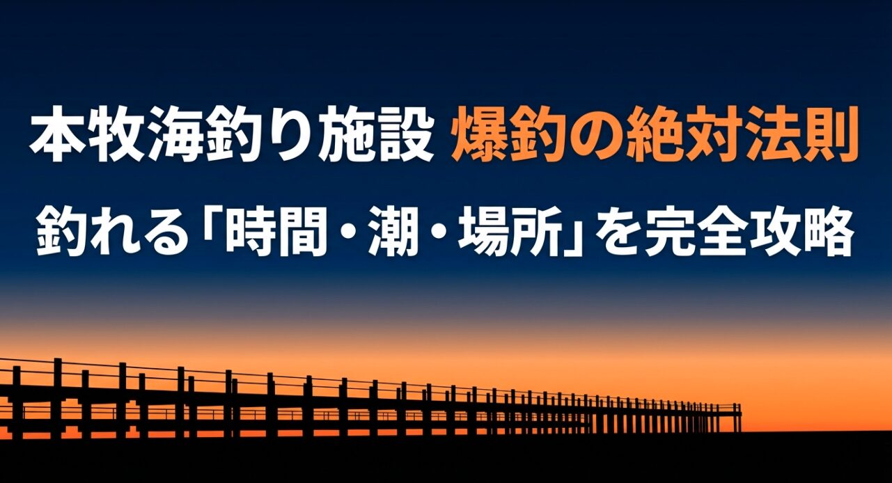 本牧海釣り施設でアジやイシモチを釣るための時間・潮・場所の攻略法タイトル画像