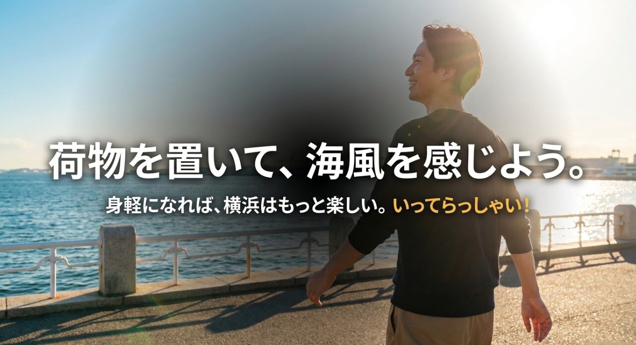 「荷物を置いて、海風を感じよう。身軽になれば、横浜はもっと楽しい。いってらっしゃい!」というメッセージが添えられた結びのスライド。