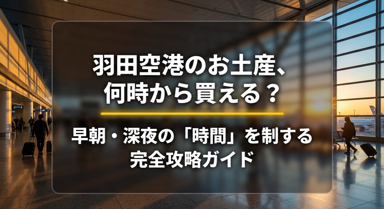羽田空港のお土産は何時から買える？早朝・深夜の時間を制する完全攻略ガイドの表紙スライド