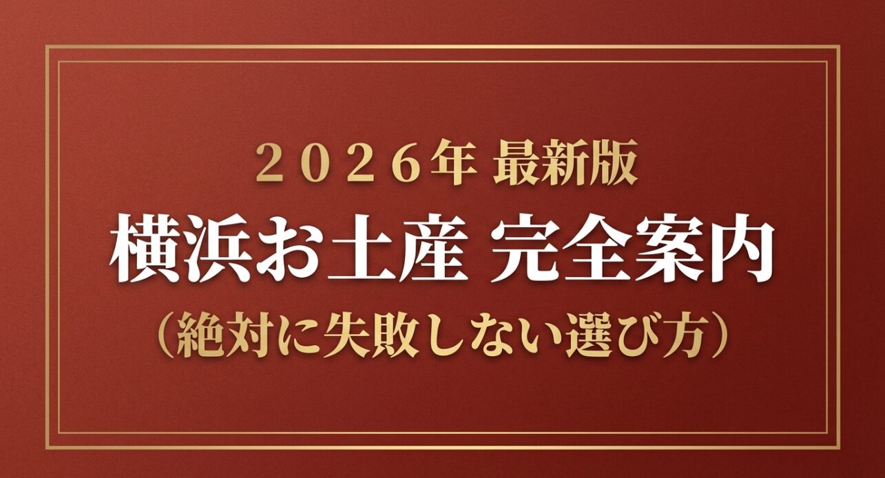 2026年最新版 横浜お土産完全案内