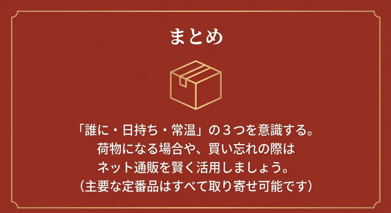 「誰に・日持ち・常温」の3つを意識する