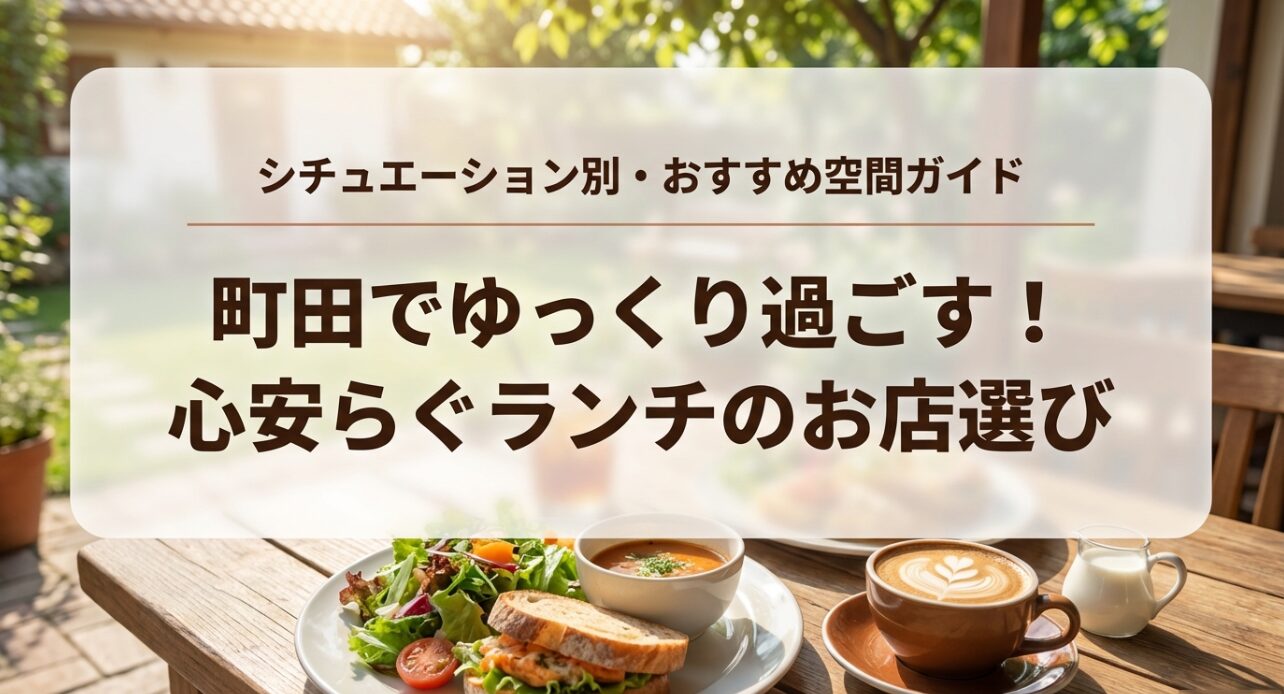 町田のランチでゆっくり過ごすためのシチュエーション別おすすめ空間ガイドの表紙。
