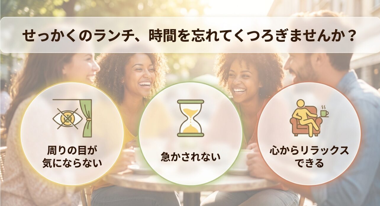 周りの目が気にならない、急かされない、心からリラックスできるお店選びのポイントを紹介するイメージ画像。