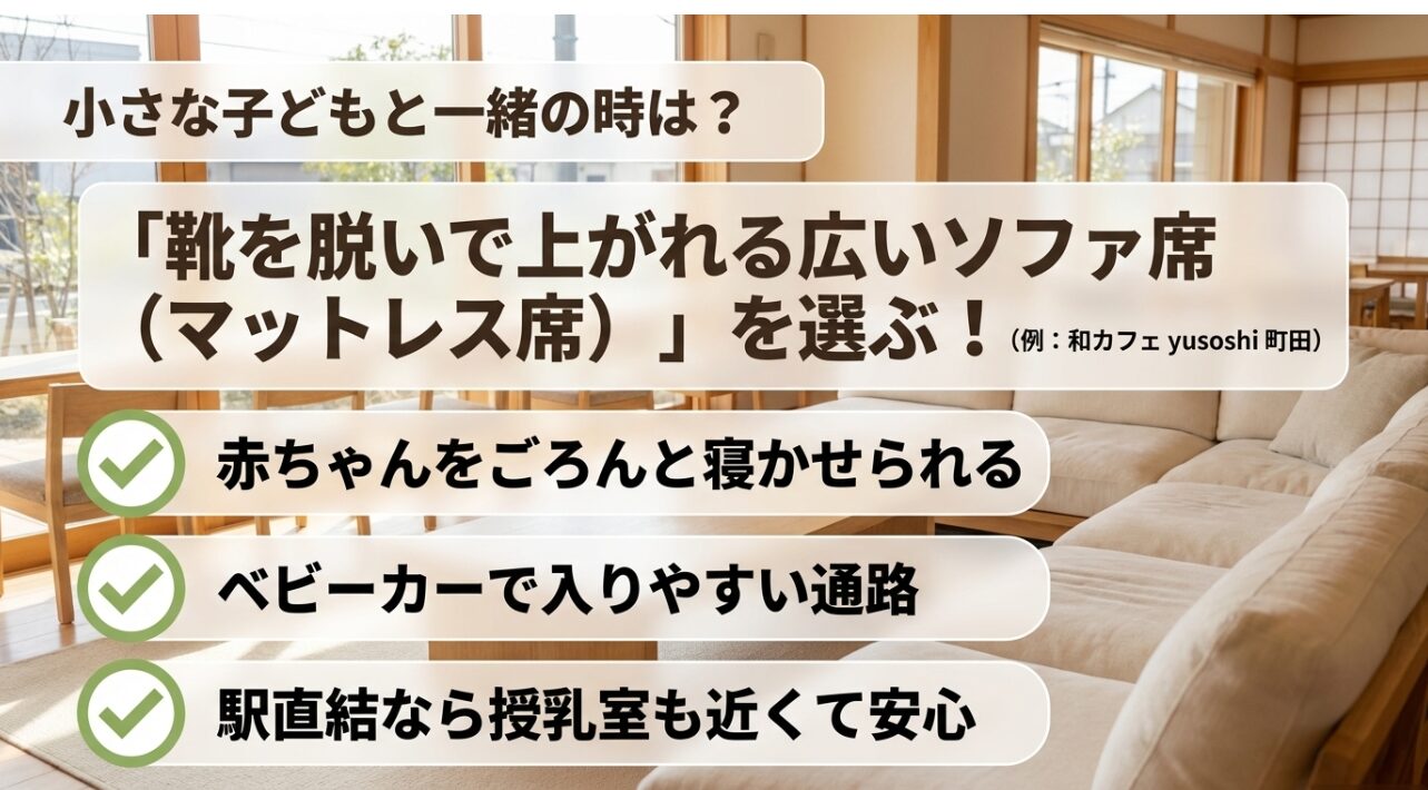 赤ちゃんを寝かせられる広いソファ席(マットレス席)がある「和カフェ yusoshi 町田」などの特徴とベビーカーでの入りやすさの紹介。