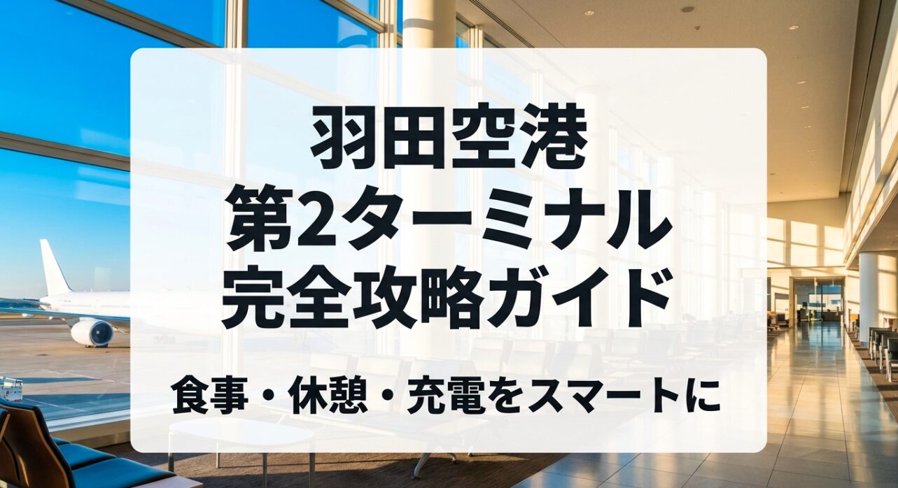 羽田空港第2ターミナルの完全攻略ガイド。食事・休憩・充電をスマートにする方法
