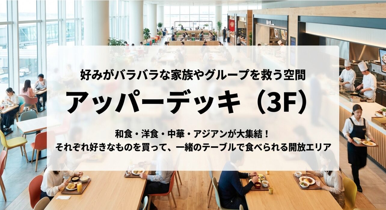 好みがバラバラな家族やグループを救う空間アッパーデッキ(3階)。和食・洋食・中華・アジアンが大集結しており一緒に食べられる