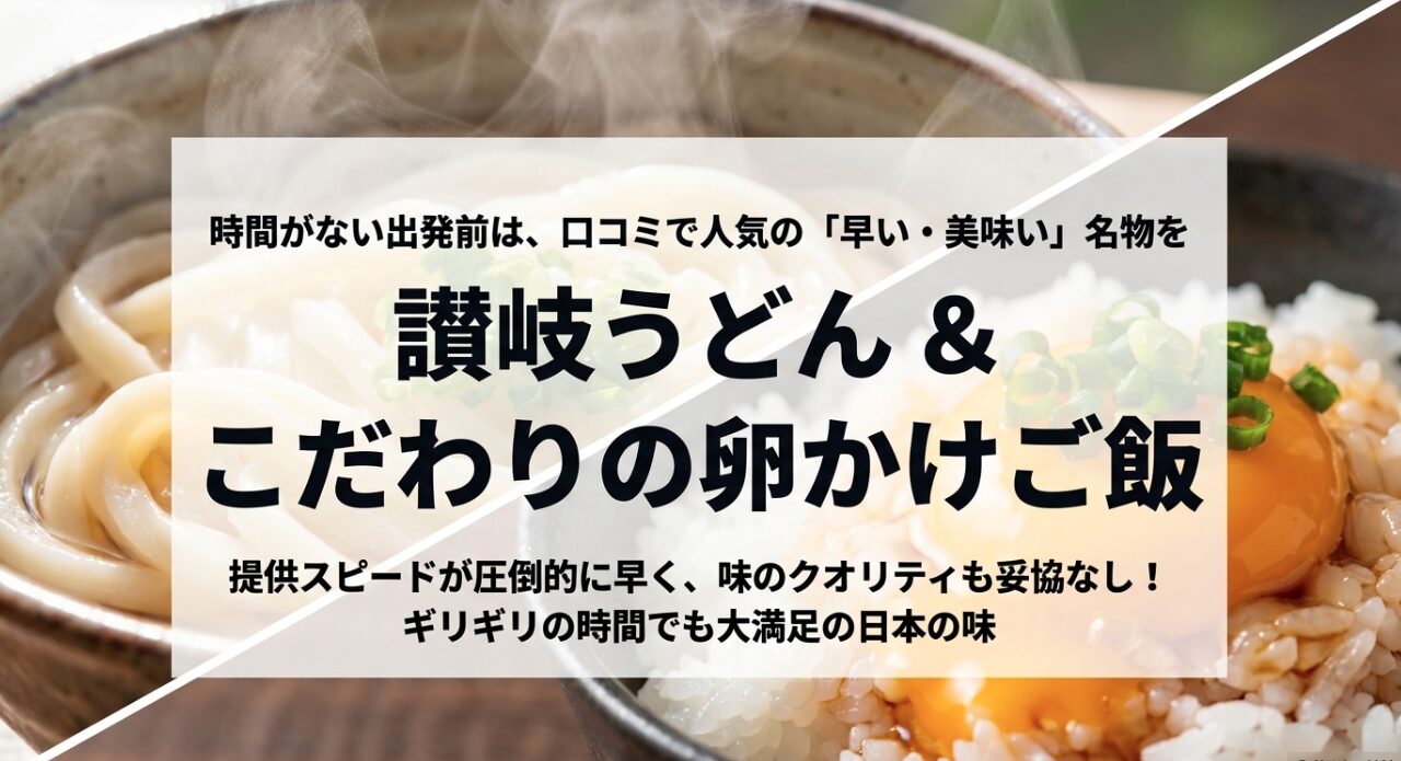 時間がない出発前は、提供スピードが早く味も妥協なしの讃岐うどんやこだわりの卵かけご飯がおすすめ