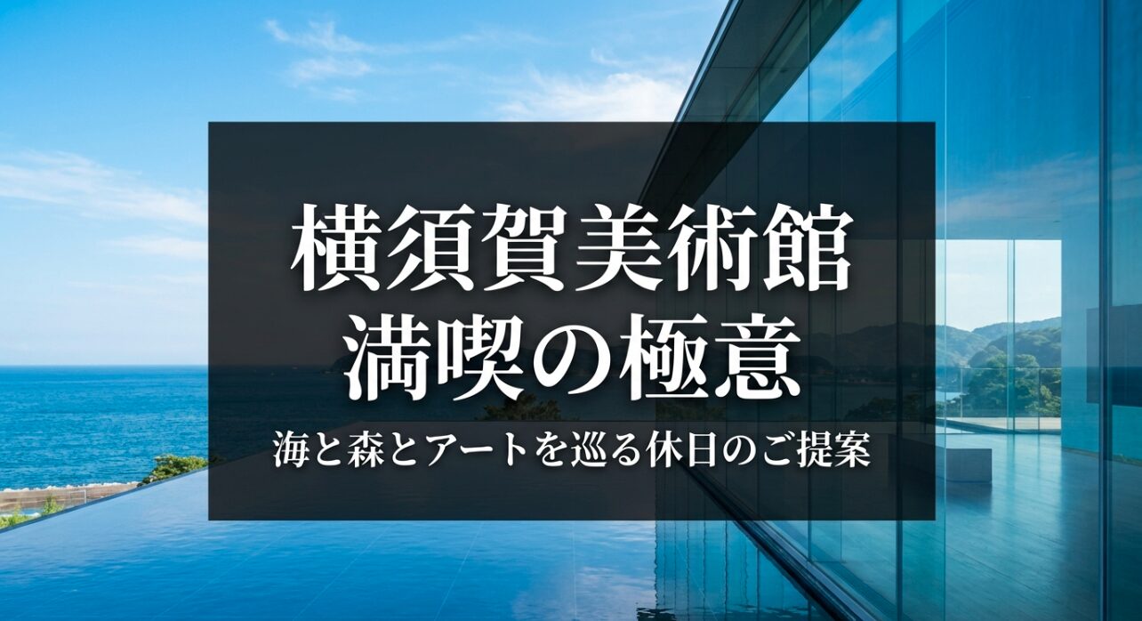 海と森とアートを巡る休日のご提案を記載した横須賀美術館満喫の極意のタイトルスライド