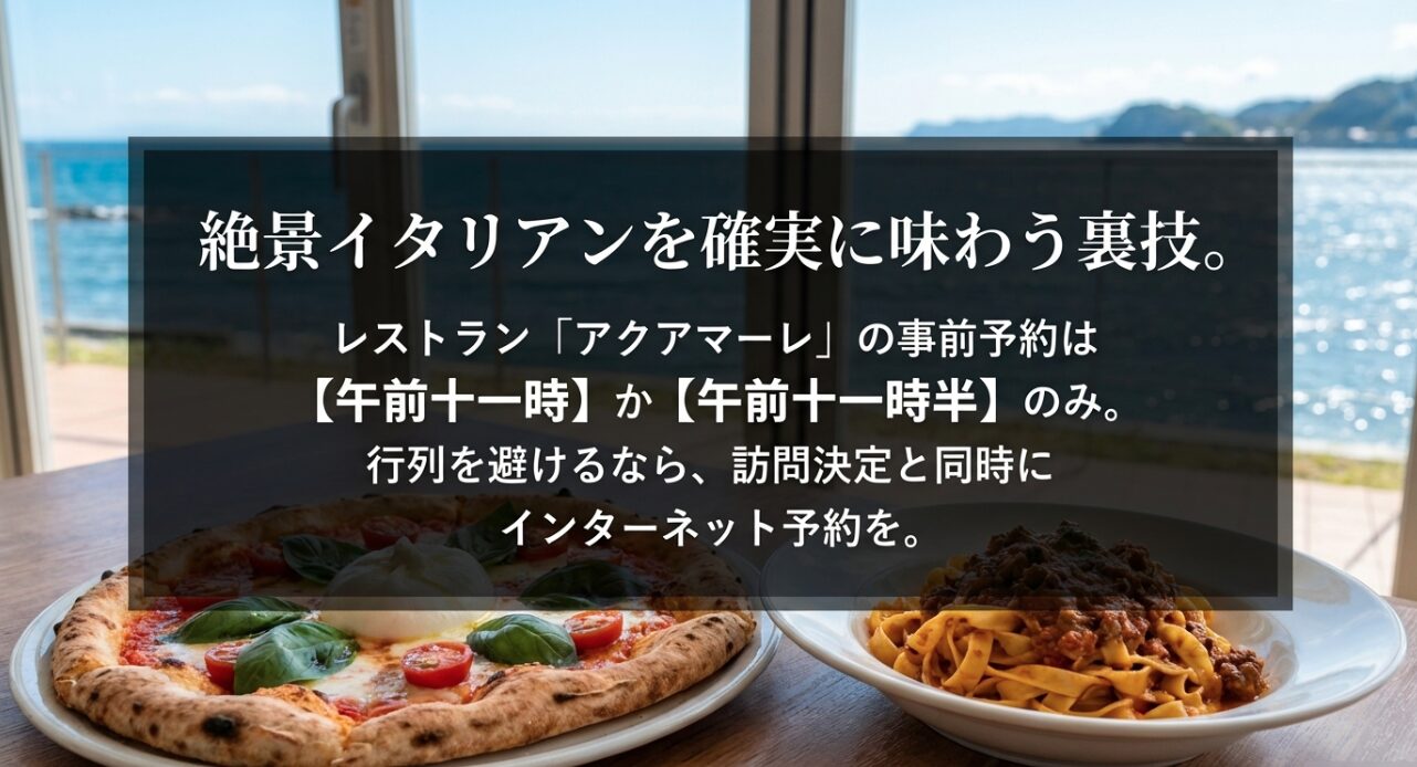 絶景イタリアン「アクアマーレ」の事前予約は午前11時か11時半のみ。行列を避けるための予約術