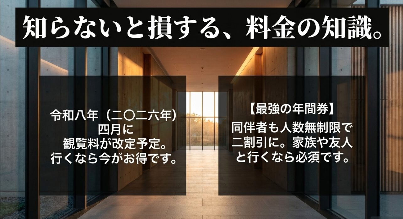 2026年4月に観覧料が改定予定であることと、同伴者も人数無制限で2割引になる最強の年間券の紹