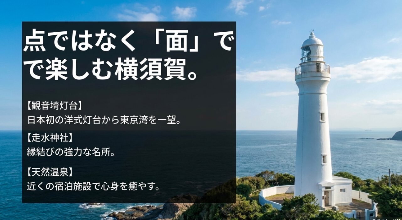 観音埼灯台、走水神社、天然温泉など、美術館周辺の横須賀エリアを面で楽しむ観光スポットの紹介