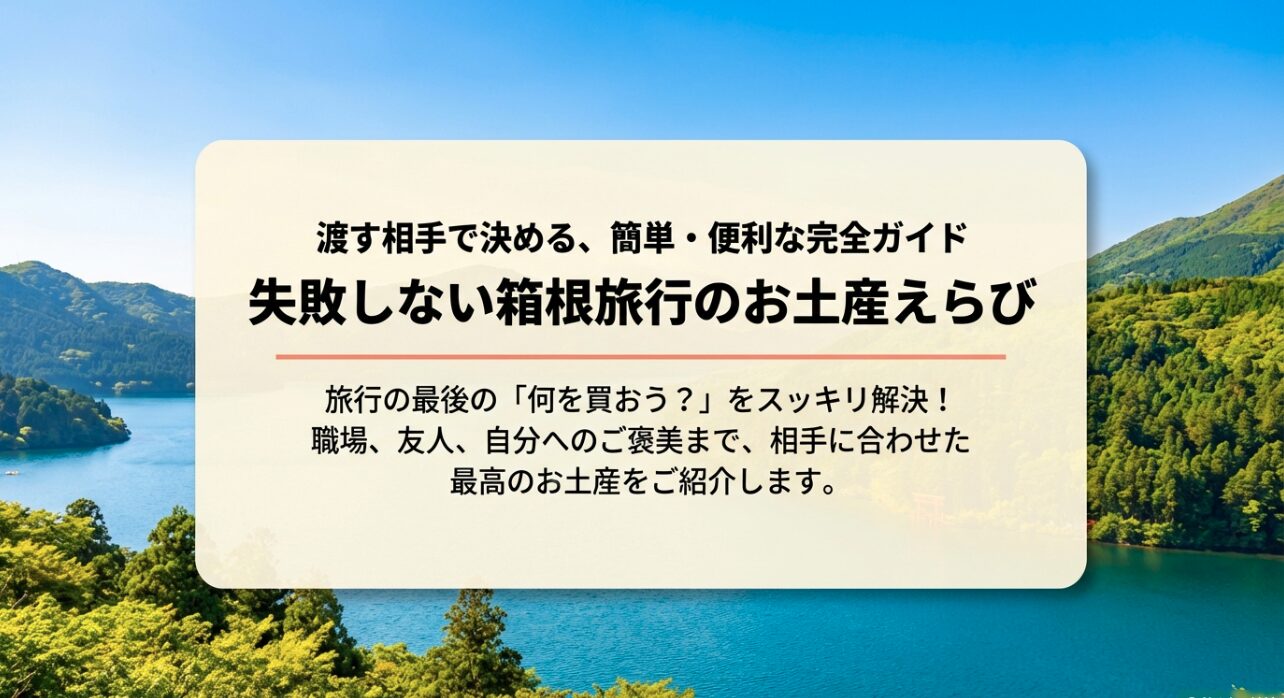 失敗しない箱根旅行のお土産選び、渡す相手で決める簡単・便利な完全ガイドのスライド画像。