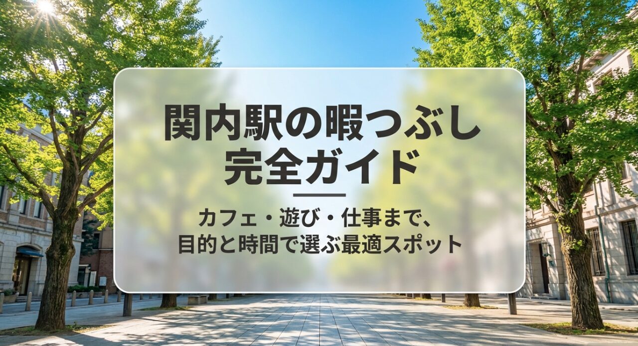 関内駅の暇つぶし完全ガイド、カフェ・遊び・仕事まで目的と時間で選ぶ最適スポットの紹介スライド