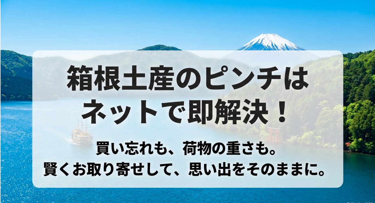 箱根土産のピンチはネットで即解決！ 買い忘れも、荷物の重さも賢くお取り寄せして解決するガイド表紙