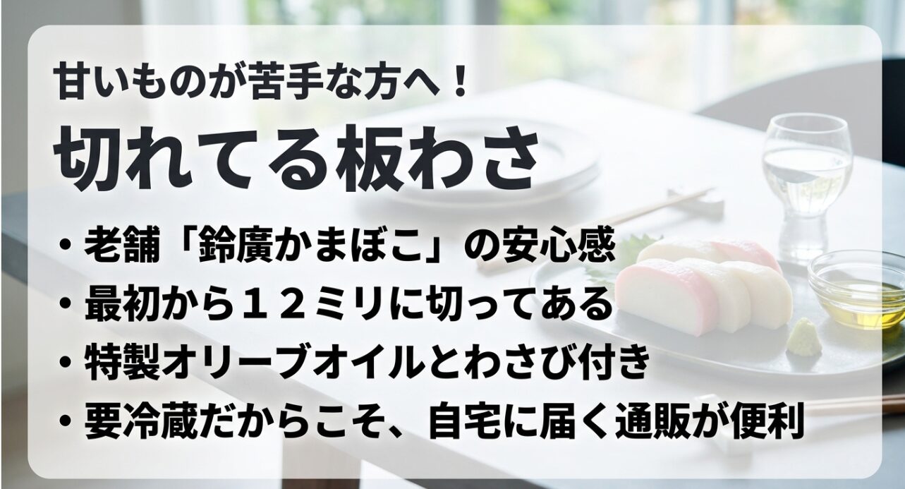 甘いものが苦手な方へおすすめの切れてる板わさ。 老舗鈴廣かまぼこの安心感があり、最初から12ミリに切ってある要冷蔵商品