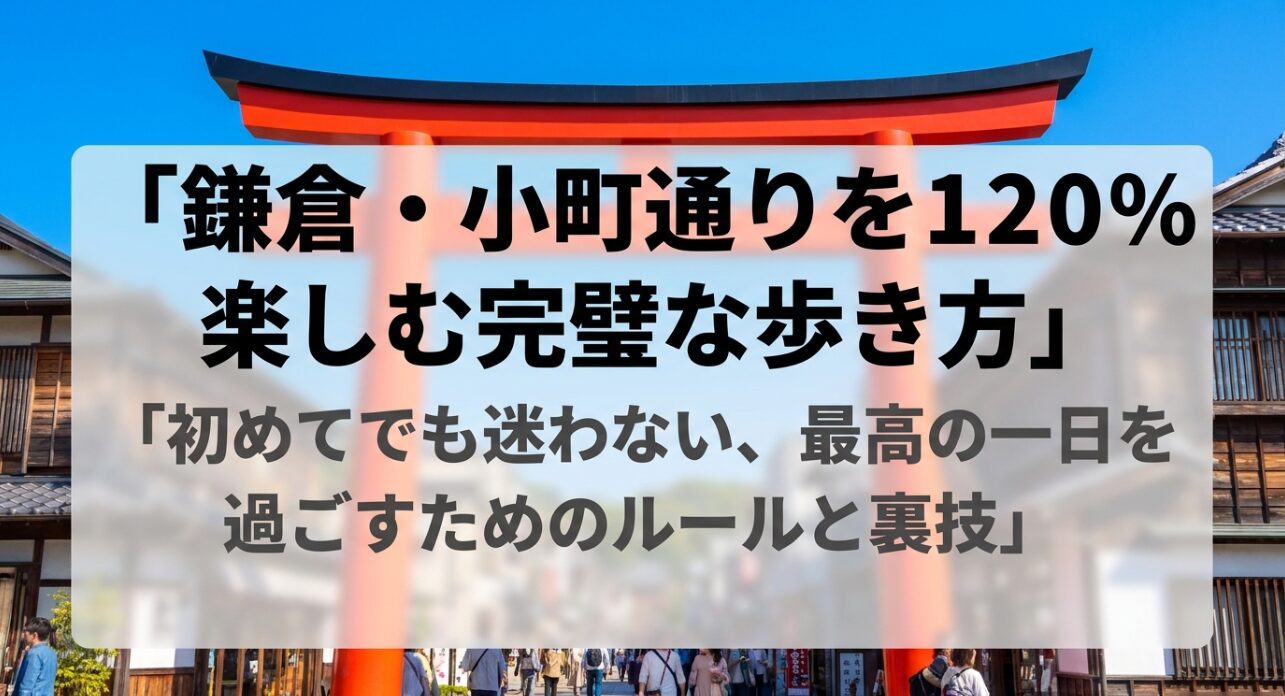 鎌倉 駅 から 小町 通り