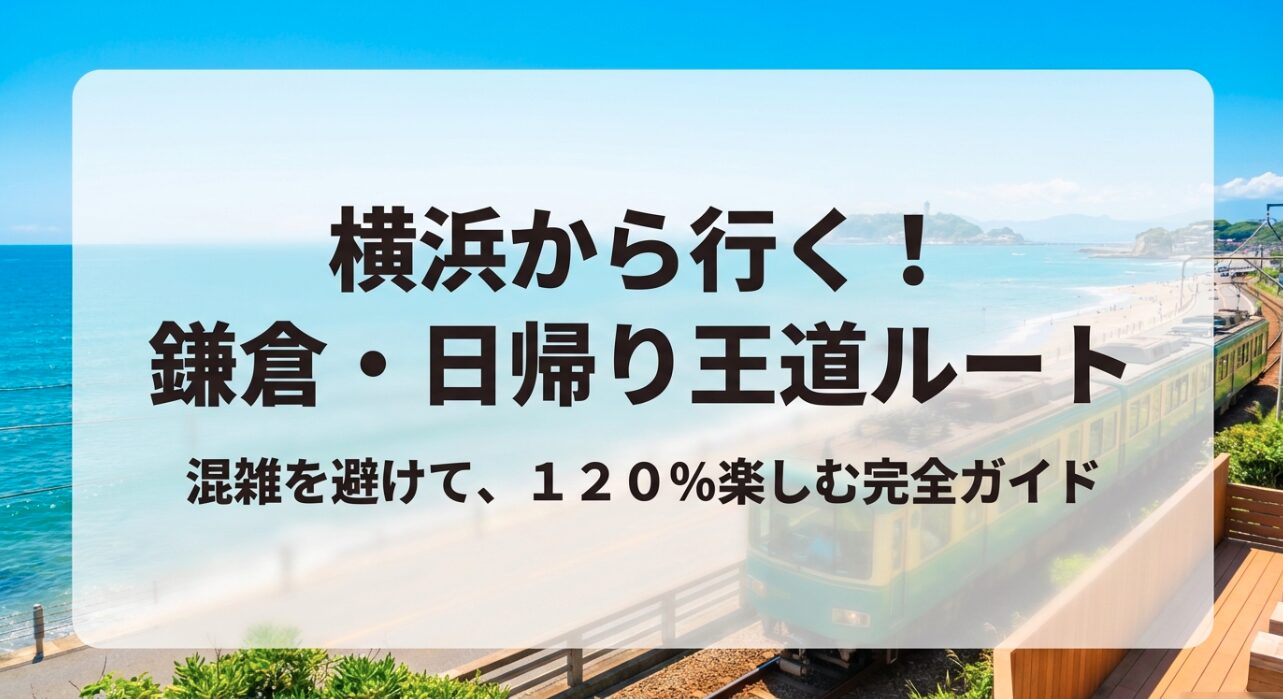 横浜から行く鎌倉日帰り王道ルート。混雑を避けて120%楽しむ完全ガイドの表紙スライド。