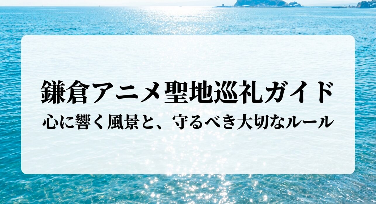 鎌倉アニメ聖地巡礼ガイドのタイトルスライド