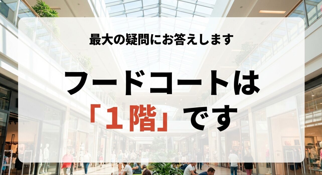 最大の疑問にお答えします。ラゾーナ川崎のフードコートは1階です。