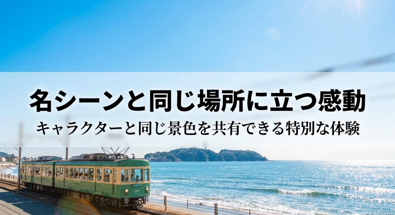 名シーンと同じ場所に立つ感動とキャラクターと同じ景色を共有できる特別な体験