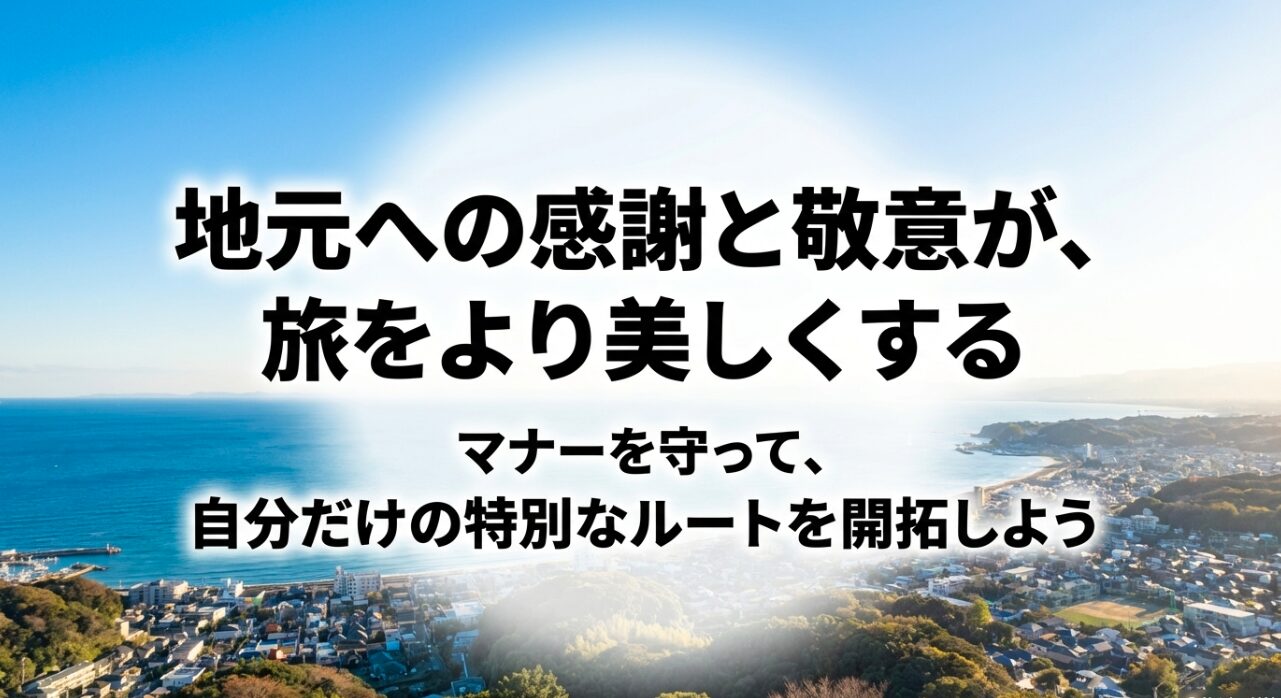 地元への感謝と敬意を持ちマナーを守って旅を楽しむためのメッセージ