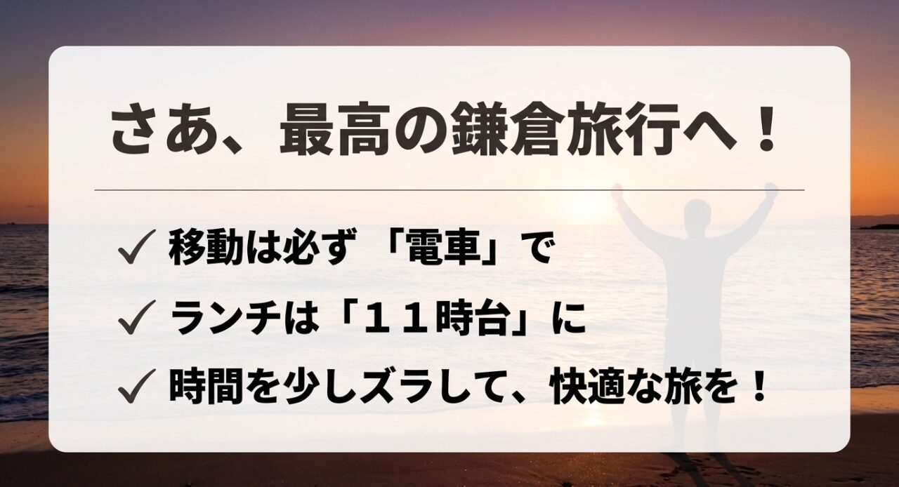 鎌倉旅行を最高にするためのポイントまとめ。電車移動の徹底、11時台のランチ、時間を少しズラす工夫のチェックリスト。