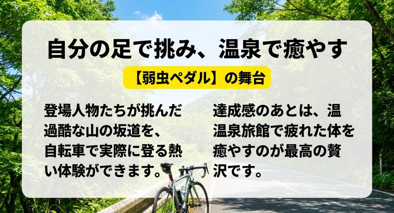 弱虫ペダルの舞台である箱根。過酷な山の坂道を自転車で登る熱い体験と、達成感のあとに温泉旅館で体を癒やす最高の贅沢を紹介