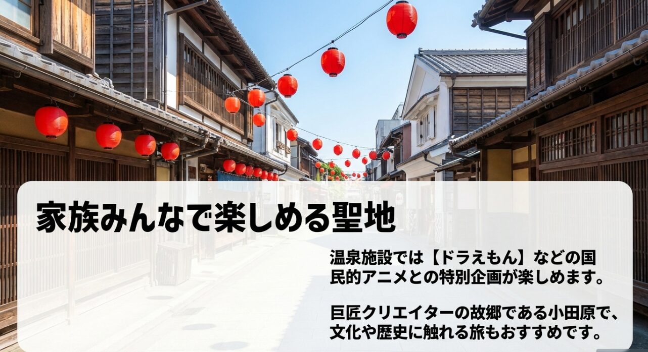 家族みんなで楽しめる聖地。温泉施設での国民的アニメとの特別企画や、巨匠クリエイターの故郷である小田原で文化や歴史に触れる旅のおすすめ