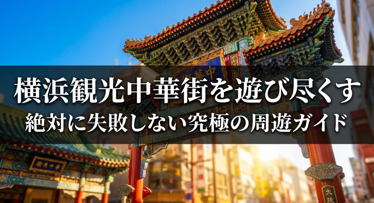 横浜観光中華街を遊び尽くす絶対に失敗しない究極の周遊ガイド