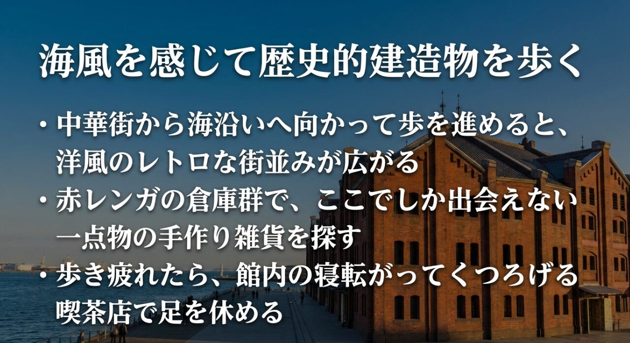 横浜の海風を感じる歴史的建造物と赤レンガ倉庫の散策ガイド