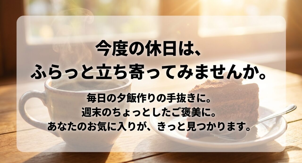 記事の締めくくりとして、ららぽーと海老名のコストコ再販店への気軽な来店を促すスライドです。毎日の面倒な夕飯作りを少し手抜きしたい時や、週末に家事や仕事を頑張った自分へのちょっとしたご褒美を買いたい時など、読者の皆様のライフスタイルにぴったりと合うお気に入りのコストコ商品がきっと見つかることを優しくお伝えします。