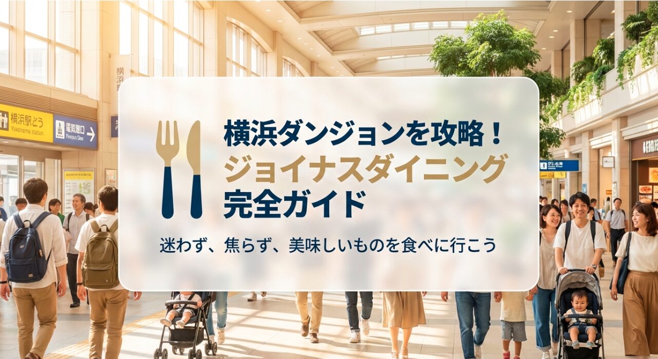横浜駅の「横浜ダンジョン」を攻略するためのジョイナスダイニング完全ガイドの表紙。迷わず美味しいものを食べに行こうというメッセージが添えられている。