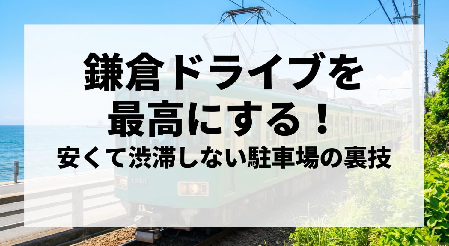 鎌倉ドライブを最高にする安くて渋滞しない駐車場の裏技を紹介する完全攻略ガイド