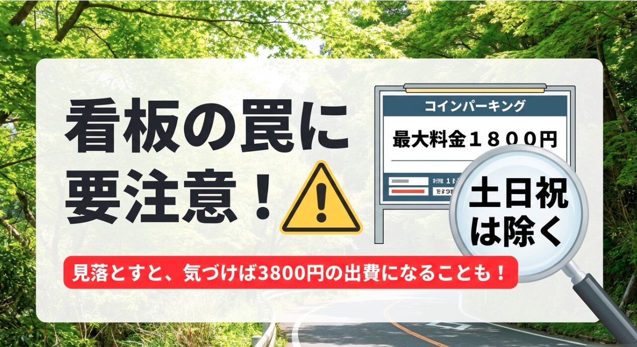 コインパーキングの看板に小さく書かれた「土日祝は除く」という最大料金の罠への注意喚起