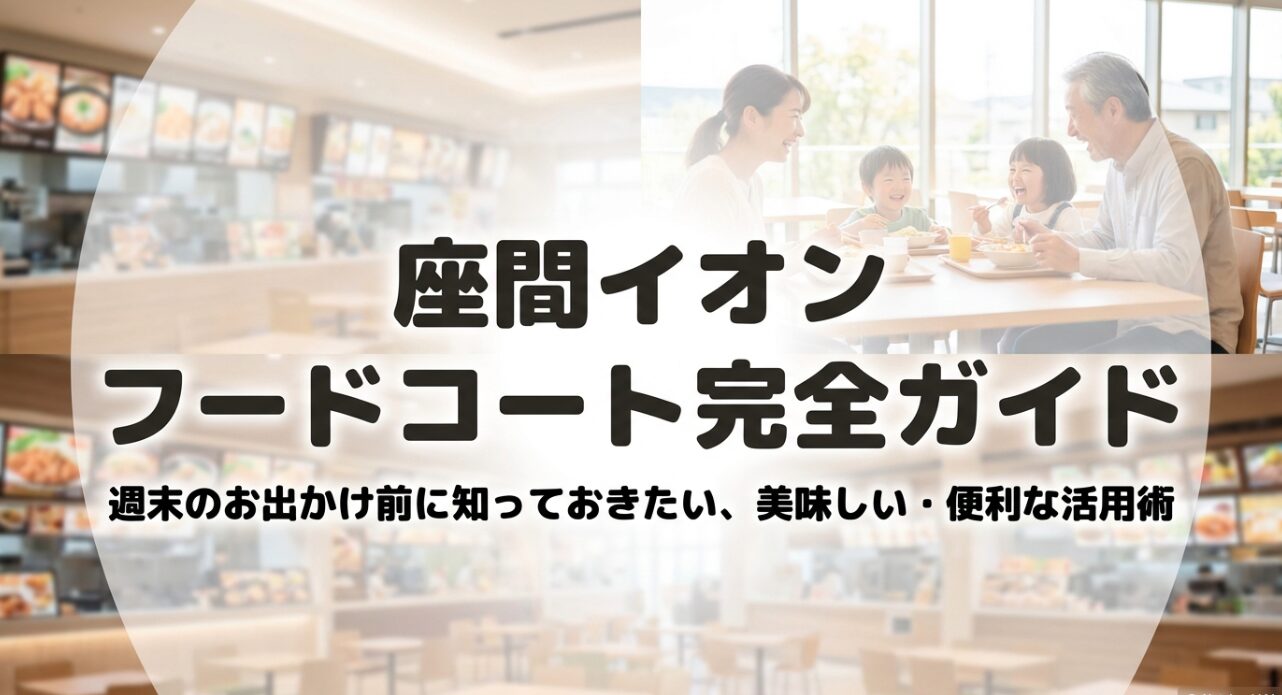 座間イオンのフードコート完全ガイド：週末のお出かけ前に知っておきたい美味しい・便利な活用術