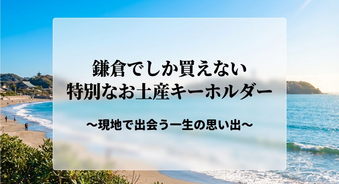 鎌倉でしか買えない特別なお土産キーホルダーを紹介する記事のタイトルスライド画像です。
