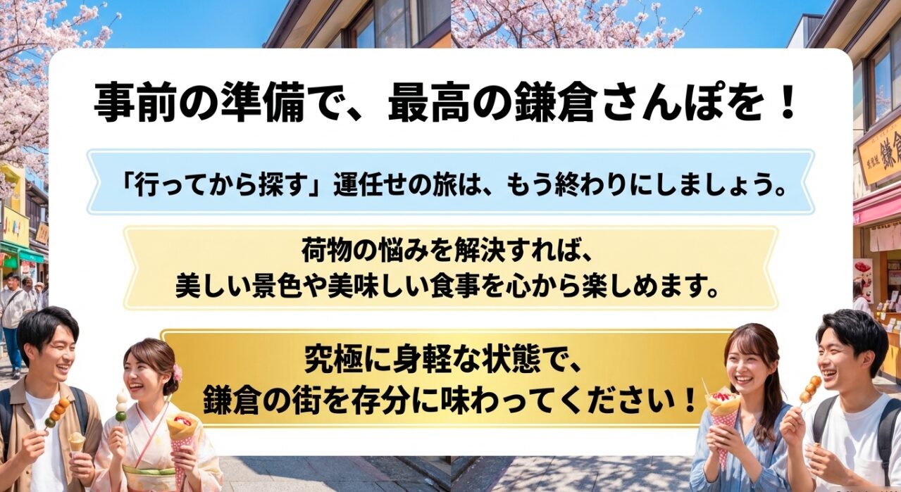 事前の準備で荷物の悩みを解決し、身軽な状態で美しい景色や美味しい食事といった鎌倉の街を存分に味わうことを提案するメッセージスライド。 行ってから探す旅の終わりを呼びかけています。