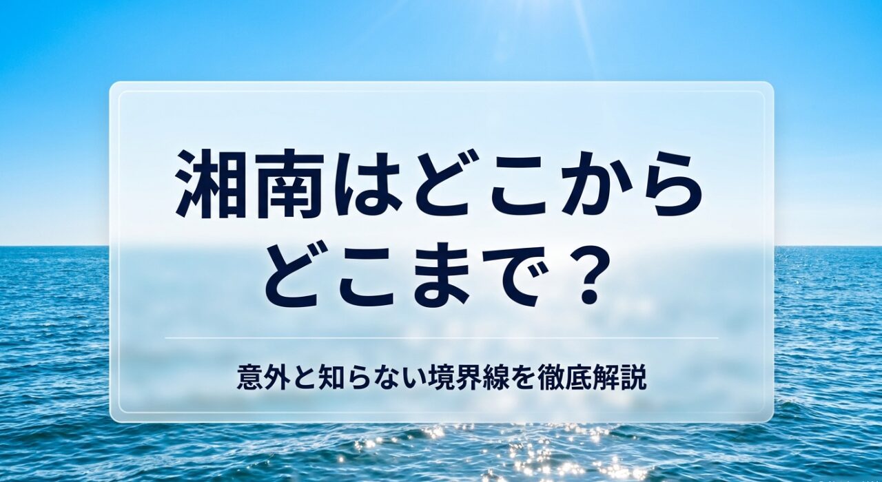 湘南はどこからどこまで？意外と知らない境界線を徹底解説するスライド表紙