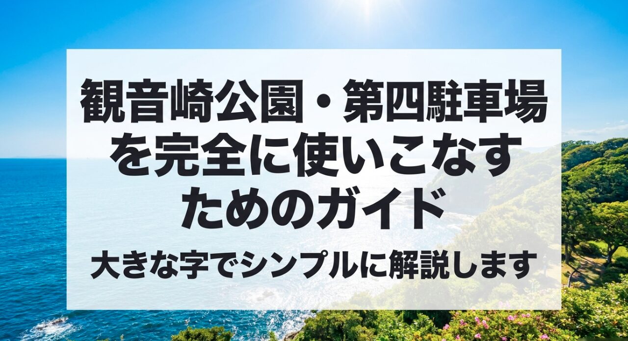 観音崎公園・第4駐車場を完全に使いこなすための完全ガイド