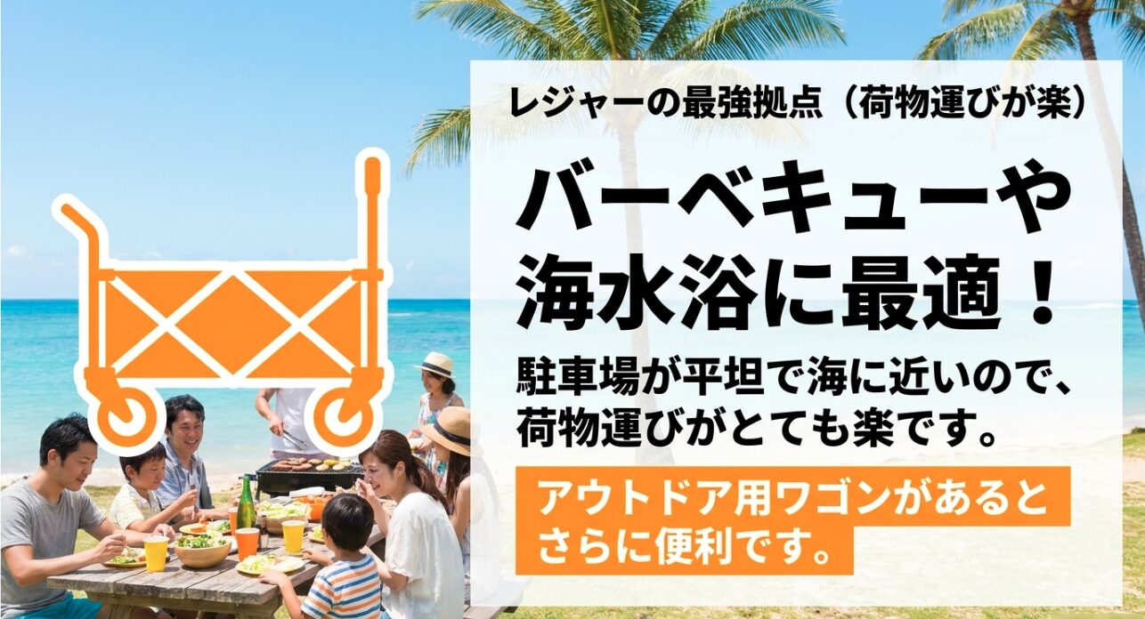駐車場が平坦で海に近く、アウトドアワゴンがあればバーベキューや海水浴の荷物運びが楽