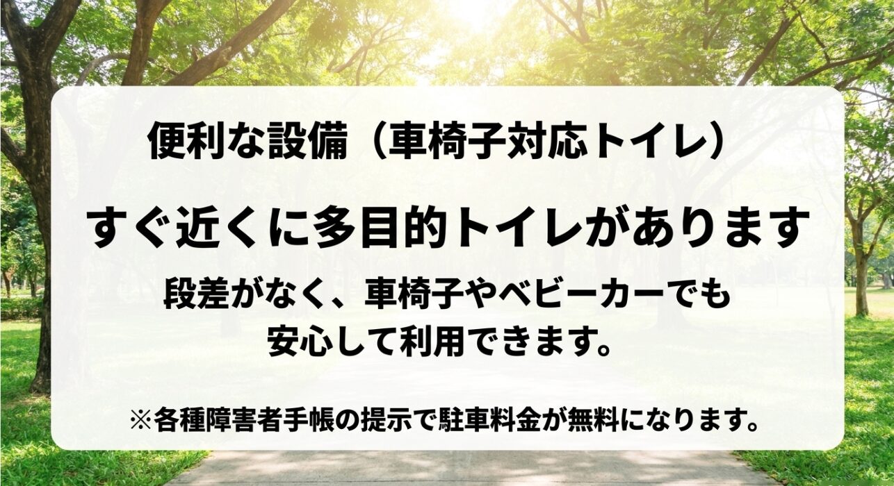 駐車場すぐ近くにある、段差がなく車椅子やベビーカーでも安心な多目的トイレ