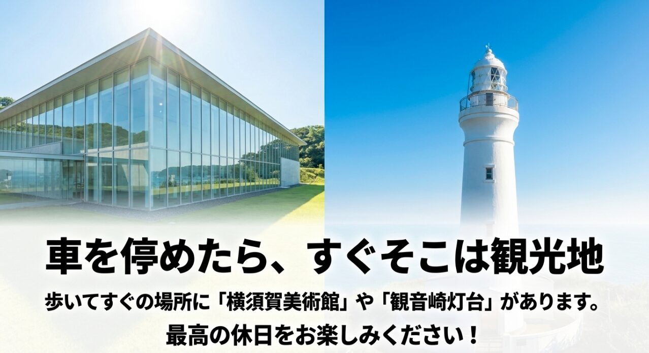第4駐車場から歩いてすぐの場所にある横須賀美術館や観音崎灯台