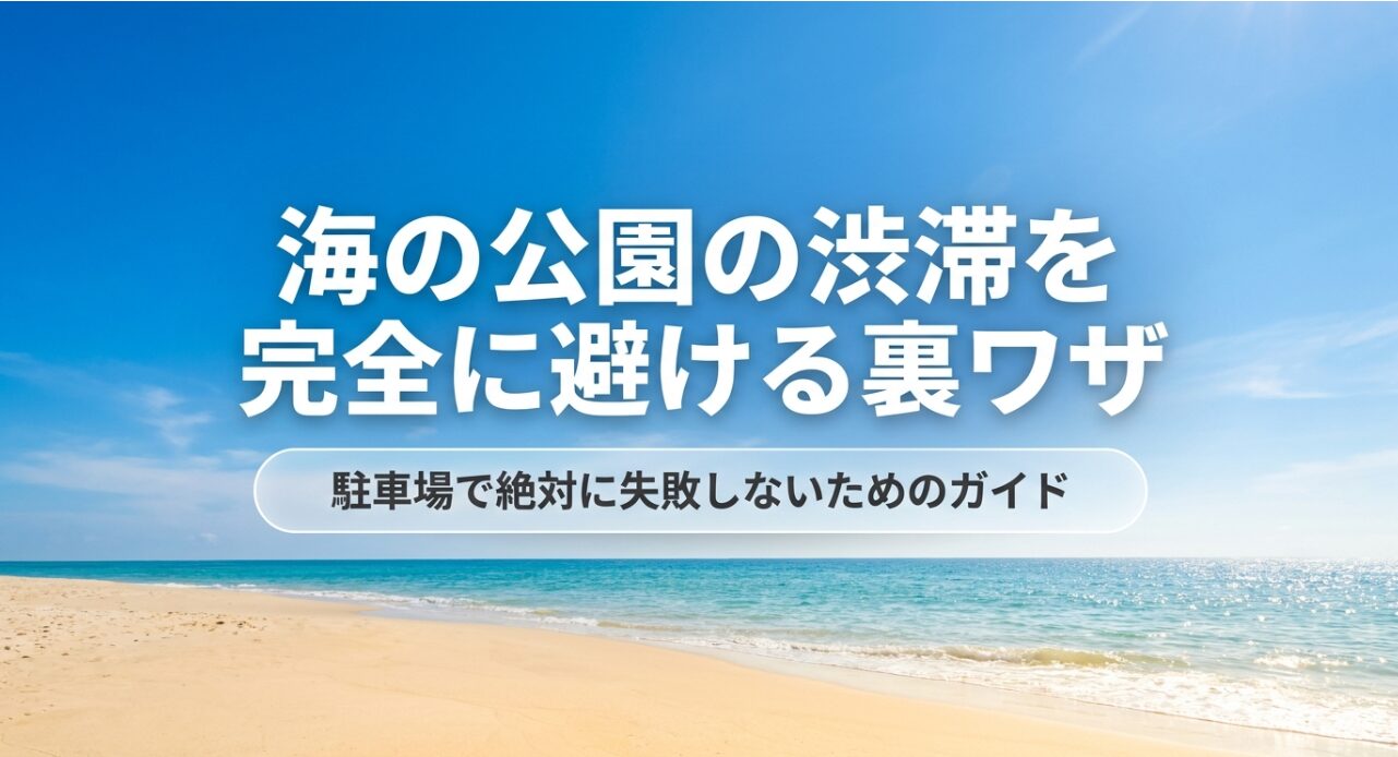 海の公園の渋滞を完全に避ける裏ワザと駐車場で絶対に失敗しないためのガイド