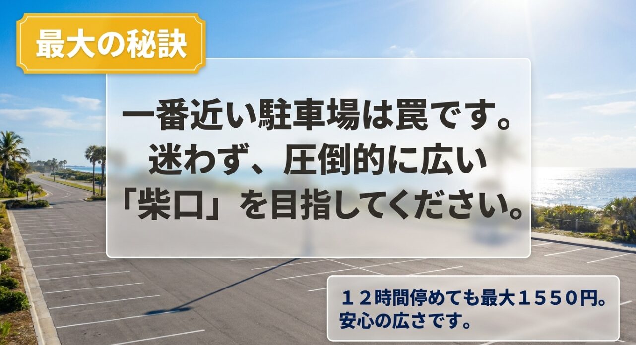 海の公園の駐車場選び最大の秘訣。一番近い駐車場は罠なので、圧倒的に広く12時間最大1550円の柴口駐車場を目指す
