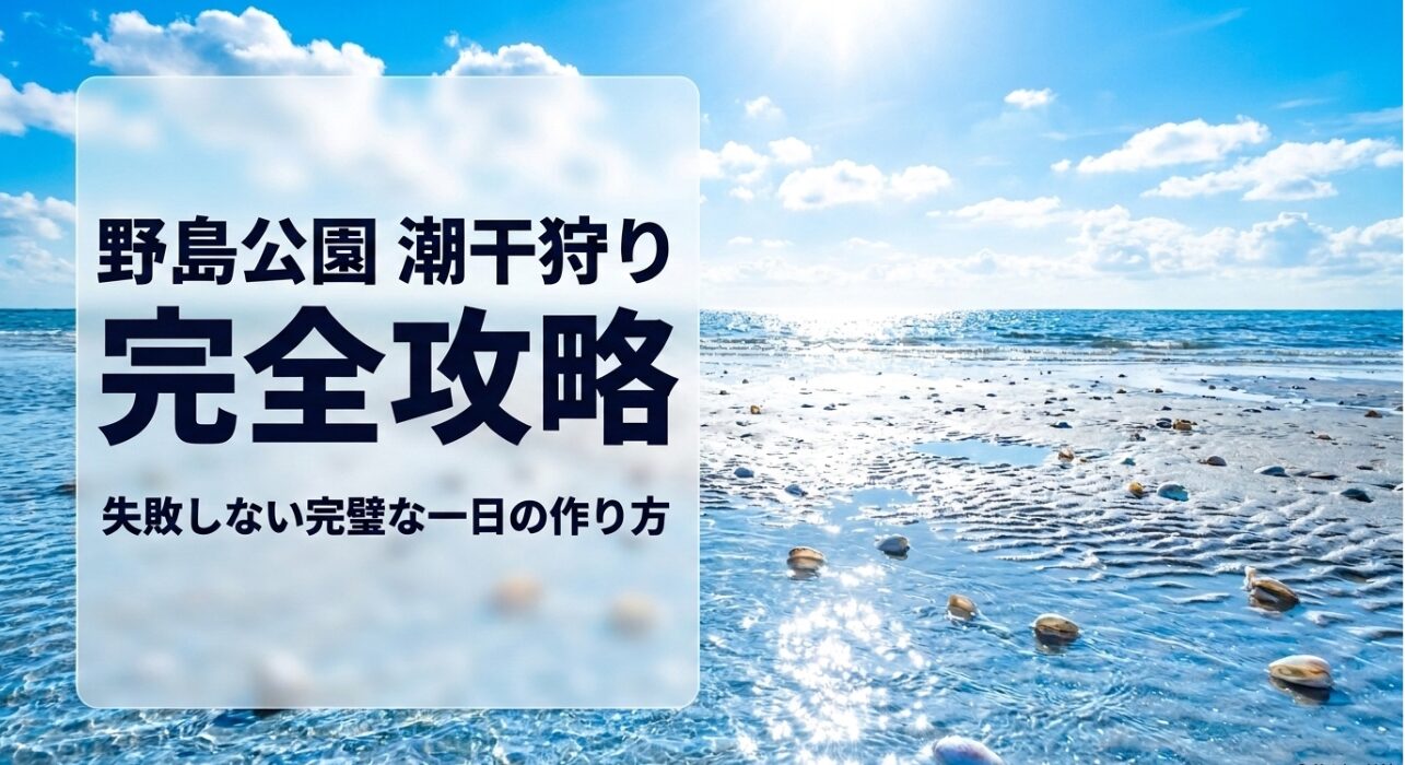 2026年版 野島公園潮干狩りの完全攻略ガイド