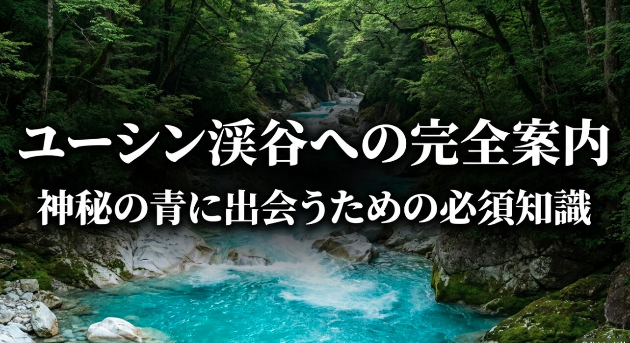 ユーシン渓谷への完全案内。神秘の青に出会うための必須知識を解説したスライド
