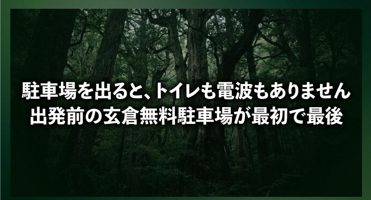 ユーシン渓谷の注意点。駐車場を出るとトイレも電波もありません。玄倉無料駐車場が最初で最後です