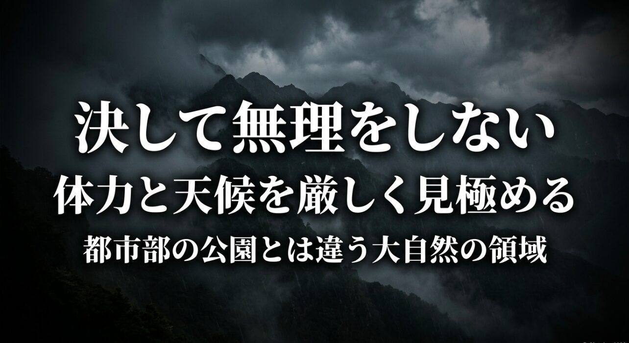 決して無理をしない。体力と天候を見極める、都市部の公園とは違う大自然の領域