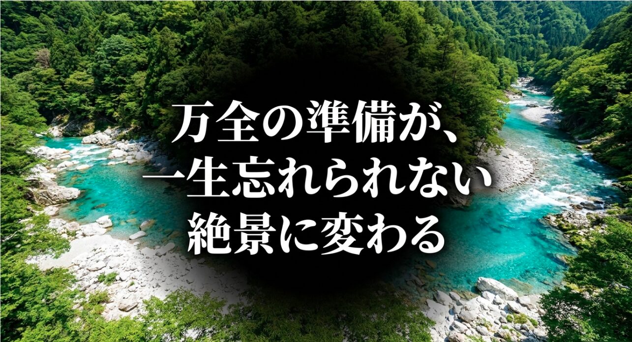 万全の準備が一生忘れられない絶景に変わる